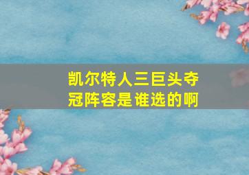 凯尔特人三巨头夺冠阵容是谁选的啊