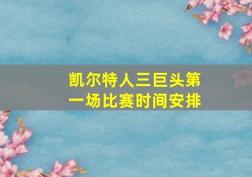 凯尔特人三巨头第一场比赛时间安排