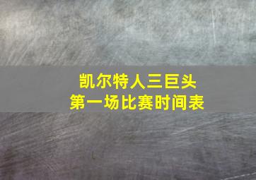 凯尔特人三巨头第一场比赛时间表