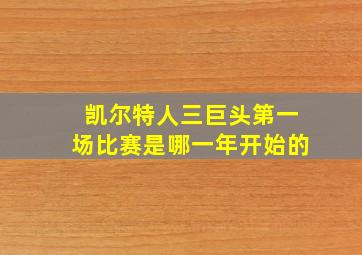 凯尔特人三巨头第一场比赛是哪一年开始的