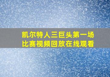 凯尔特人三巨头第一场比赛视频回放在线观看