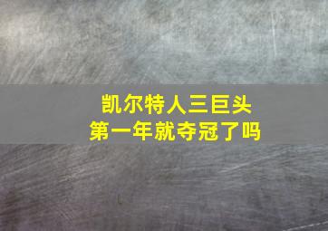 凯尔特人三巨头第一年就夺冠了吗