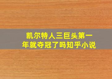 凯尔特人三巨头第一年就夺冠了吗知乎小说