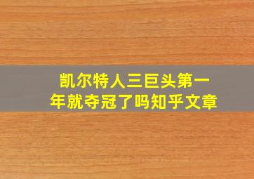 凯尔特人三巨头第一年就夺冠了吗知乎文章