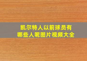 凯尔特人以前球员有哪些人呢图片视频大全