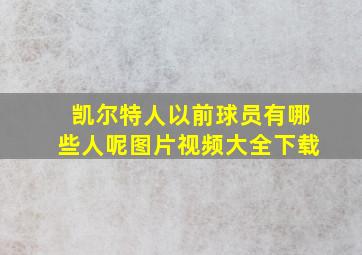 凯尔特人以前球员有哪些人呢图片视频大全下载