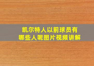 凯尔特人以前球员有哪些人呢图片视频讲解