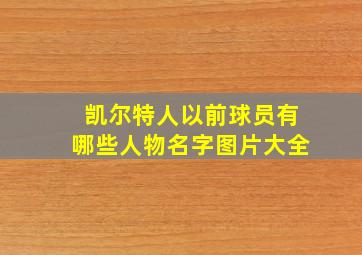 凯尔特人以前球员有哪些人物名字图片大全