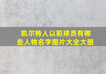 凯尔特人以前球员有哪些人物名字图片大全大图