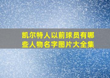 凯尔特人以前球员有哪些人物名字图片大全集