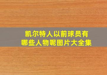 凯尔特人以前球员有哪些人物呢图片大全集