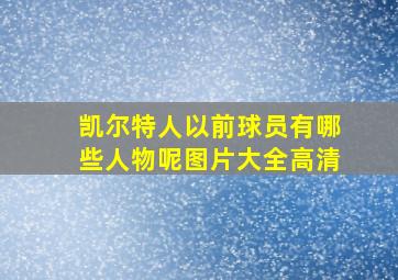 凯尔特人以前球员有哪些人物呢图片大全高清