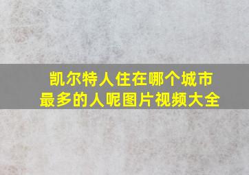 凯尔特人住在哪个城市最多的人呢图片视频大全