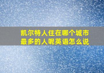 凯尔特人住在哪个城市最多的人呢英语怎么说