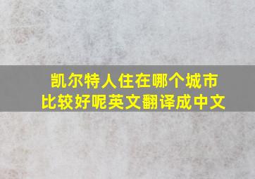 凯尔特人住在哪个城市比较好呢英文翻译成中文