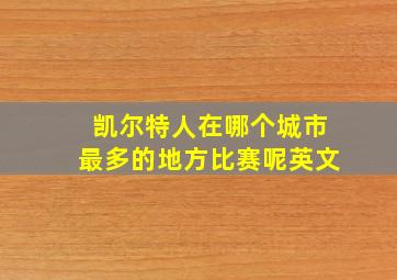 凯尔特人在哪个城市最多的地方比赛呢英文