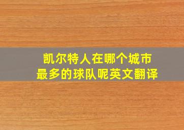 凯尔特人在哪个城市最多的球队呢英文翻译