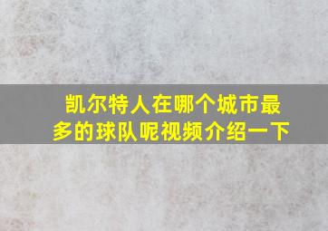 凯尔特人在哪个城市最多的球队呢视频介绍一下