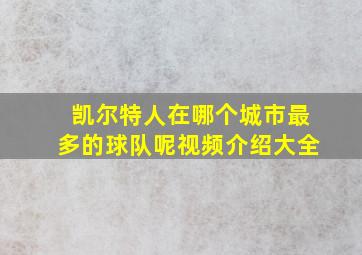 凯尔特人在哪个城市最多的球队呢视频介绍大全