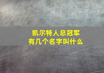 凯尔特人总冠军有几个名字叫什么