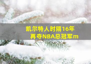 凯尔特人时隔16年再夺NBA总冠军m