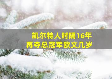 凯尔特人时隔16年再夺总冠军欧文几岁