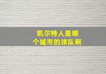 凯尔特人是哪个城市的球队啊