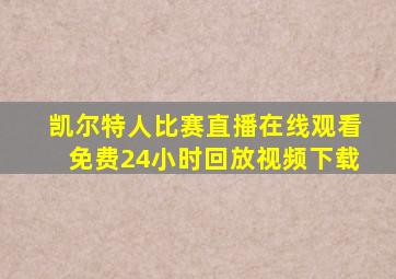 凯尔特人比赛直播在线观看免费24小时回放视频下载