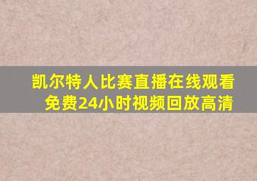 凯尔特人比赛直播在线观看免费24小时视频回放高清