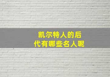 凯尔特人的后代有哪些名人呢