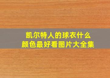 凯尔特人的球衣什么颜色最好看图片大全集