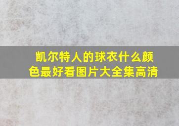 凯尔特人的球衣什么颜色最好看图片大全集高清