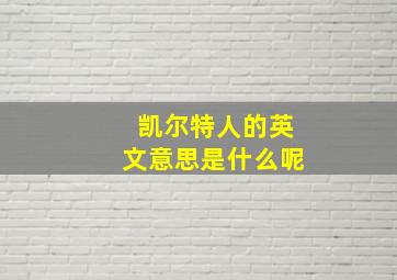 凯尔特人的英文意思是什么呢