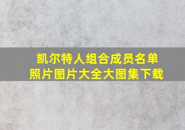 凯尔特人组合成员名单照片图片大全大图集下载