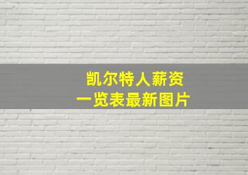 凯尔特人薪资一览表最新图片