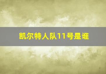 凯尔特人队11号是谁