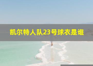 凯尔特人队23号球衣是谁