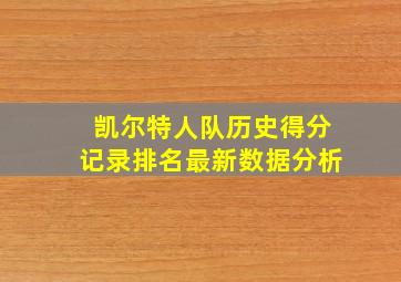 凯尔特人队历史得分记录排名最新数据分析