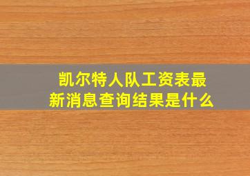 凯尔特人队工资表最新消息查询结果是什么