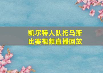 凯尔特人队托马斯比赛视频直播回放