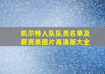 凯尔特人队队员名单及薪资表图片高清版大全