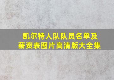 凯尔特人队队员名单及薪资表图片高清版大全集