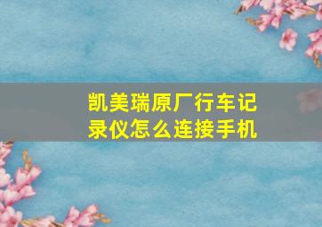 凯美瑞原厂行车记录仪怎么连接手机