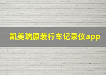 凯美瑞原装行车记录仪app