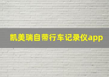 凯美瑞自带行车记录仪app