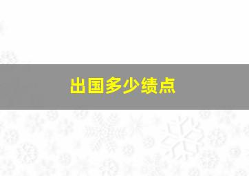 出国多少绩点