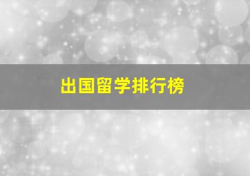 出国留学排行榜