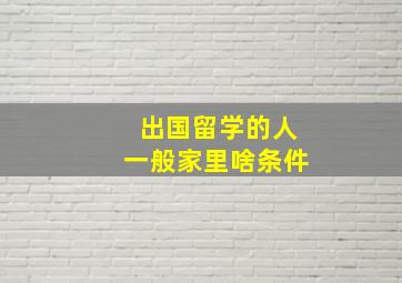 出国留学的人一般家里啥条件