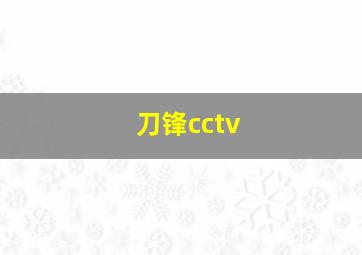 刀锋cctv