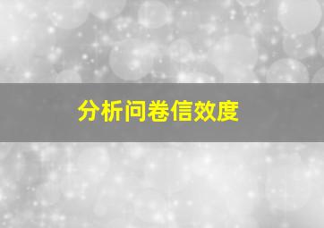 分析问卷信效度